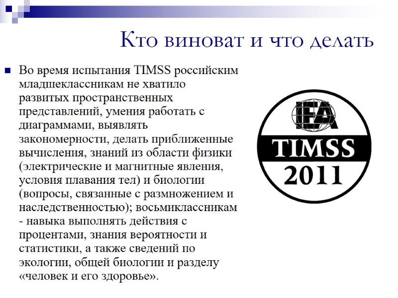 Кто виноват и что делать Во время испытания TIMSS российским младшеклассникам не хватило развитых